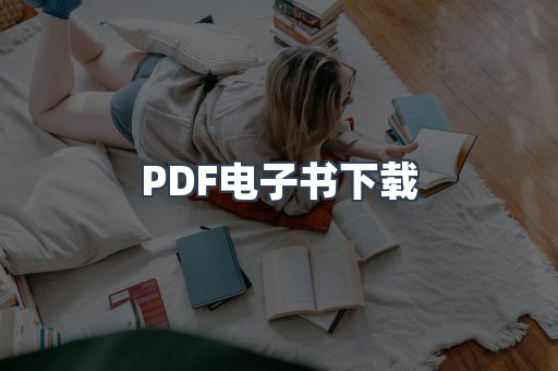 EPUB电子书
